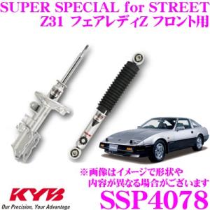 KYB カヤバ ショックアブソーバー SSP4078 日産 Z31 フェアレディZ用 SUPER SPECIAL for STREET フロント用 1本