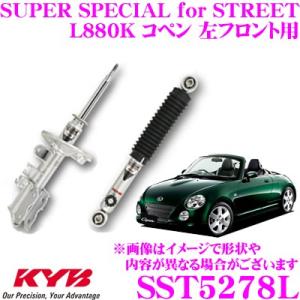 KYB カヤバ ショックアブソーバー SST5278L ダイハツ L880K コペン用 SUPER SPECIAL for STREET 左フロント用 1本