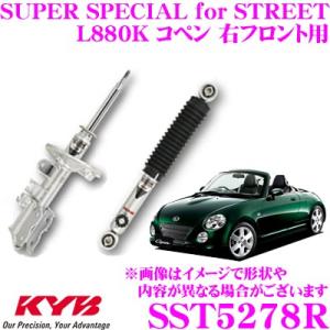 KYB カヤバ ショックアブソーバー SST5278R ダイハツ L880K コペン用 SUPER SPECIAL for STREET 右フロント用 1本