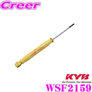 KYB カヤバ ショックアブソーバー WSF2159 マツダ KE系 CX-5用 Lowfer Sports リア用1本｜creer-net