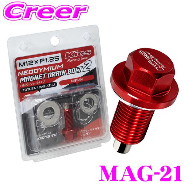 KYO-EI マグネットドレインボルト MAG-21 レッド 赤 M12×P1.25 首下長さ:20...
