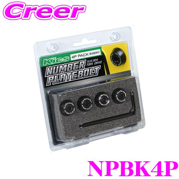 KYO-EI ナンバープレートボルト NPBK4P 4個入り 軽自動車用 キックス レーシングギア ...