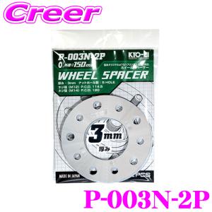KYO-EI ホイールスペーサー P-003N-2P 1枚入り 5Hマルチ PCD:114.3/120mm ハブ無し 外径:150mm 内径:73mm 厚み:3mm｜クレールオンラインショップ