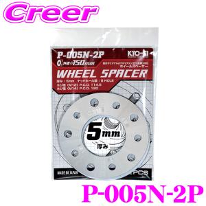 KYO-EI ホイールスペーサー P-003N-2P 1枚入り 5Hマルチ PCD:114.3