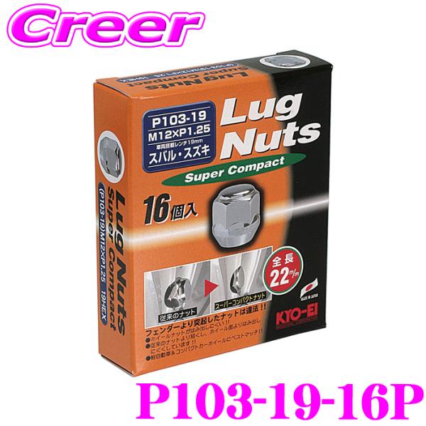KYO-EI ホイールナット P103-19-16P ラグナット M12×P1.25 クロームメッキ...