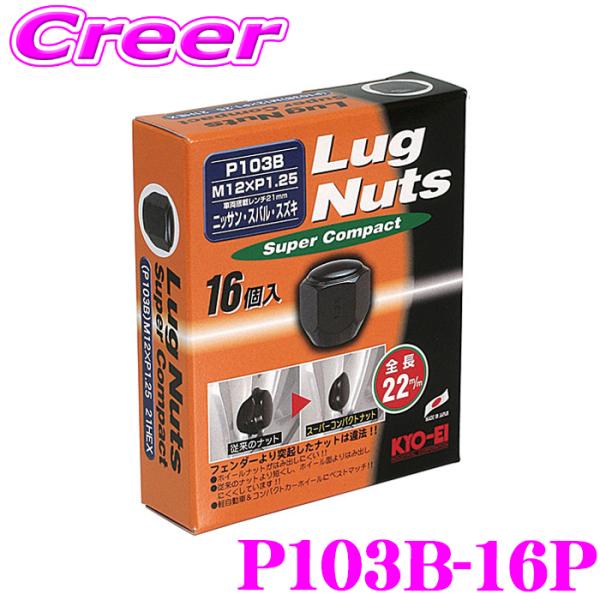 KYO-EI ホイールナット P103B-16P ラグナット M12×P1.25 ブラック 16個入...