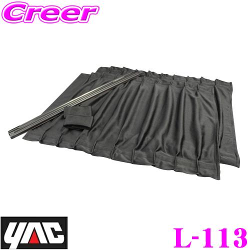 YAC ヤック L-113 サイドカーテンストレッチ2 BK S