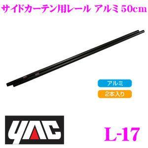 YAC ヤック L-17 汎用カーテン サイドカーテン用レール アルミ 50cm｜creer-net