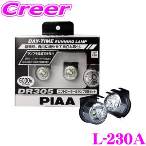 Piaa デイタイムランニングランプdr305 ベースセット コントローラー Led2個セット メーカー品番 L 230a クレールオンラインショップ 通販 Paypayモール