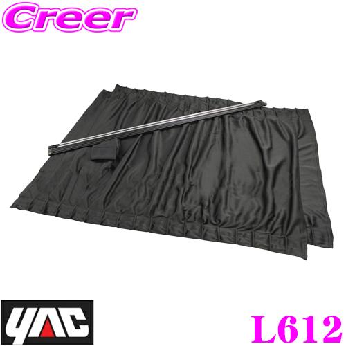 YAC ヤック L-612 サイドカーテンストレッチワイド2 BK L