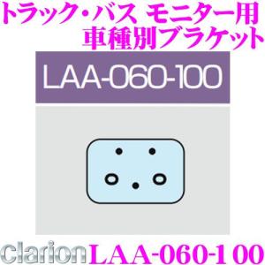 クラリオン LAA-060-100 トラック・バス用モニター用 車種別ブラケット スーパーグレード(単体ミラー車)対応｜creer-net