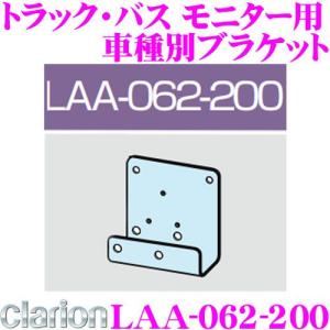 クラリオン LAA-062-200 トラック・バス用モニター用 車種別ブラケット ファイター(H17/10〜)対応｜creer-net