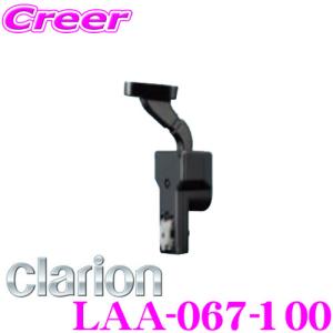 クラリオン LAA-067-100 ハイマウントモニター取付キット CJシリーズモニター対応