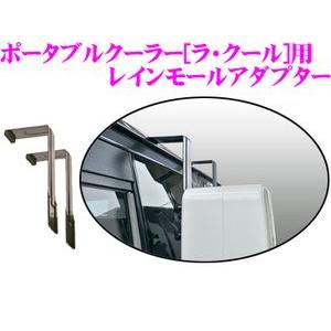 ポータブルクーラー[ラ・クール]専用 レインモールアダプター