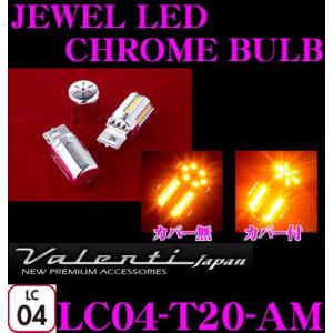 Valenti ジュエルLEDクロームバルブ T20シングル形状 LC04-T20-AM2