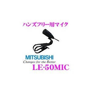 三菱電機 LE-50MIC ハンズフリー用マイク