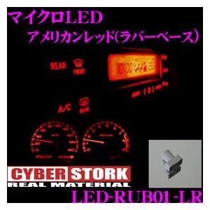 CYBERSTORK サイバーストーク マイクロLED アメリカンレッド LED-RUB01-LR