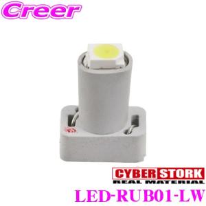 CYBERSTORK サイバーストーク マイクロLED スーパーホワイト LED-RUB01-LW