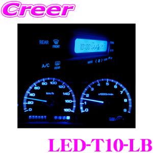 CYBERSTORK サイバーストーク マイクロLED ラグジーブルー(T10型 1個入り) メーカー品番：LED-T10-LB｜creer-net