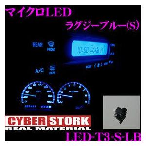 CYBERSTORK サイバーストーク マイクロLED ラグジーブルー LED-T3-S-LB