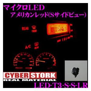 CYBERSTORK サイバーストーク マイクロLED アメリカンレッド(Sサイドビュー 1個入り)...