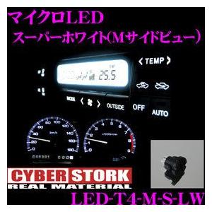 CYBERSTORK サイバーストーク マイクロLED スーパーホワイト(Mサイドビュー 1個入り) LED-T4-M-S-LW｜creer-net