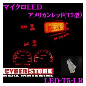 CYBERSTORK サイバーストーク マイクロLED アメリカンレッド(T5型 1個入り) LED...