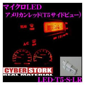 CYBERSTORK サイバーストーク マイクロLED アメリカンレッド(T5サイドビュー 1個入り) LED-T5-S-LR｜creer-net