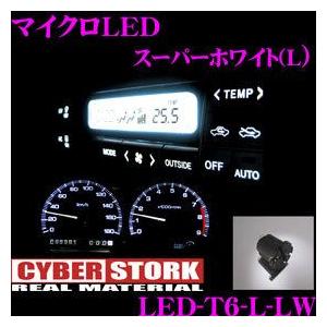CYBERSTORK サイバーストーク マイクロLED スーパーホワイト(L 1個入り) LED-T6-L-LW｜creer-net