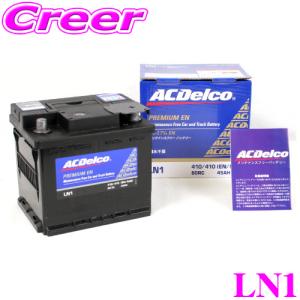 【在庫あり即納!!】AC DELCO 欧州車用バッテリー LN1｜creer-net