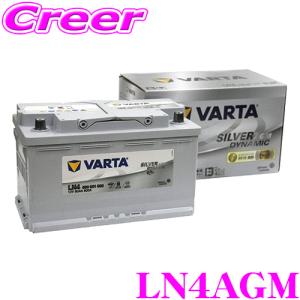 VARTA LN4AGM 欧州車用AGMバッテリー 端子タイプ:RH｜creer-net