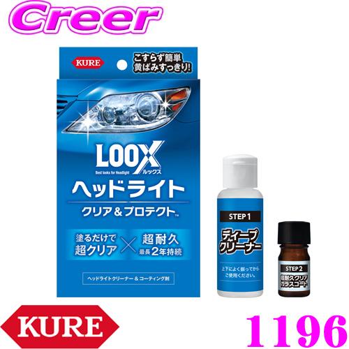 呉工業 KURE LOOX ルックス 1196 ヘッドライト クリア＆プロテクト ヘッドライト用クリ...