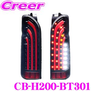 ラブラーク LEDテールランプ CB-H200-BT301 トヨタ 200系 ハイエース 1/2/3/4/5/6型用 車検対応/保障1年付き｜creer-net