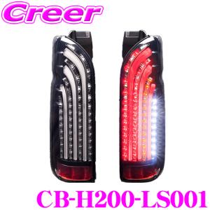 ラブラーク LEDテールランプ CB-H200-LS001 トヨタ 200系 ハイエース 1/2/3/4/5/6型用 車検対応/保障1年付き｜creer-net