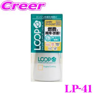 【在庫あり即納!!】シュアラスター LOOP LP-41 エンジンコーティング 新車の走りを継続させるエンジンオイル添加剤!｜creer-net