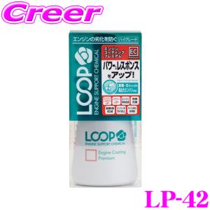 【在庫あり即納!!】シュアラスター LOOP LP-42 エンジンコーティングプレミアム エンジンオイル添加剤!｜creer-net