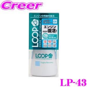 【在庫あり即納!!】シュアラスター LOOP LP-43 エンジンリカバリー エンジンオイル添加剤!｜creer-net