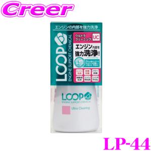 【在庫あり即納!!】シュアラスター LOOP LP-44 ウルトラクリーニング エンジンオイル添加剤!｜creer-net