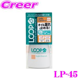 【在庫あり即納!!】シュアラスター LOOP LP-45 エンジンストップリーク 【オイル交換毎の添加不要!長時間持続するオイル漏れ止め剤!】｜creer-net