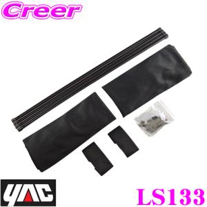 YAC ヤック LS-133 スムースカーテンドレープ2 クロL｜creer-net