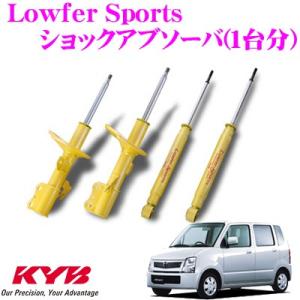 KYB カヤバ スズキ ワゴンR (MH21S/MH22S) 用 Lowfer Sports ショック