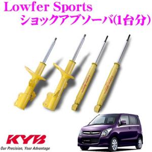 KYB カヤバ マツダ AZワゴン (MJ23S) 用 Lowfer Sports ショックアブソー...