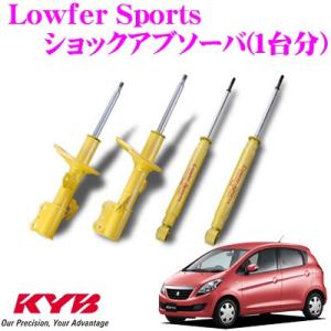 KYB カヤバ スズキ セルボ (HG21S) 用 Lowfer Sports ショックアブソーバー 1台分セット