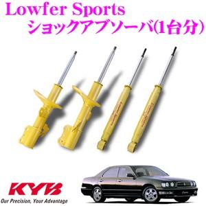 KYB カヤバ 日産 Y33系 セドリック/グロリア用 Lowfer Sports ショックアブソーバー 1台分セット