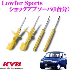 KYB カヤバ ダイハツ ムーヴ/ムーヴカスタム (L900S/L902S)用 Lowfer Sports ショックアブソーバー 1台分セット