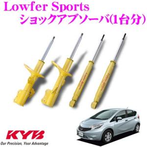 KYB カヤバ 日産 ノート (E12) 用 Lowfer Sports ショックアブソーバー 1台分セット｜creer-net