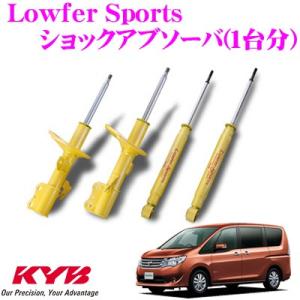 KYB カヤバ 日産 セレナ (C26/FC26/HFC26/HC26) 用 Lowfer Sports ショックアブソーバー 1台分セット｜creer-net