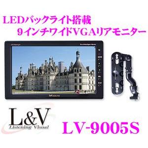 【送料無料】L&amp;V★LV-9005S　LEDバックライト搭載WVGA液晶9.0インチリアモニター