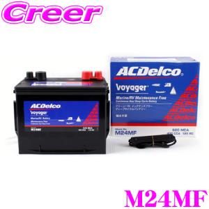 AC DELCO M24MF Voyager/ボイジャー マリン用メンテナンスフリー ディープサイクルバッテリー