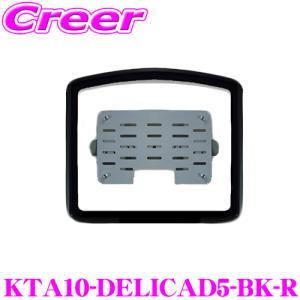 マッハワン KTA10-DELICAD5-BK-R 三菱 DBA系 LDA系 3DA系 デリカD:5 サンルーフ無し車 LEDランプ付モニター用 ブラック 中古 ∴｜creer-net